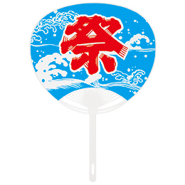 ポリうちわ　波祭