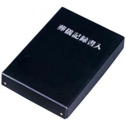 葬儀記録書入(フタ・ミ式)（50個入）